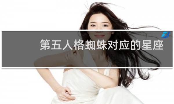 第五人格蜘蛛对应的星座