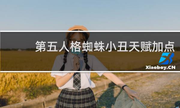 第五人格蜘蛛小丑天赋加点