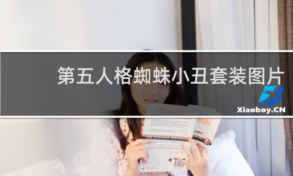 第五人格蜘蛛小丑套装图片