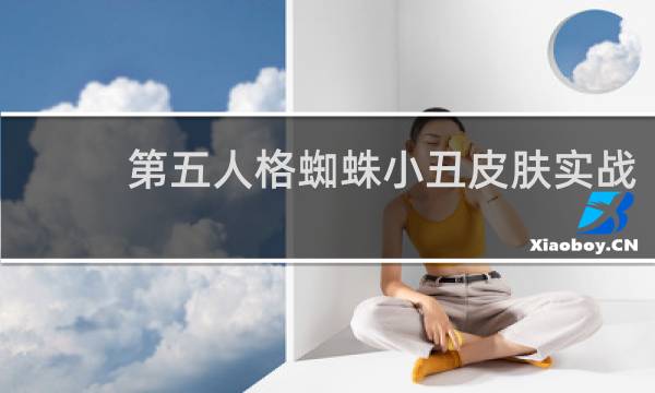 第五人格蜘蛛小丑皮肤实战