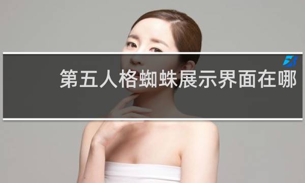 第五人格蜘蛛展示界面在哪