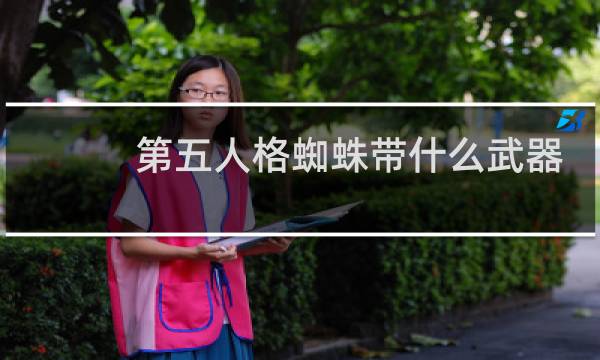 第五人格蜘蛛带什么武器