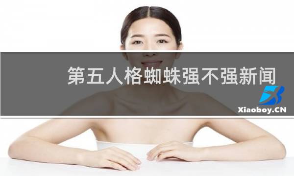 第五人格蜘蛛强不强新闻