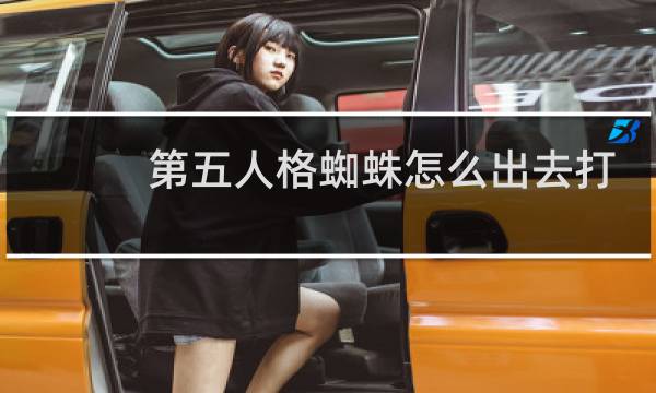 第五人格蜘蛛怎么出去打