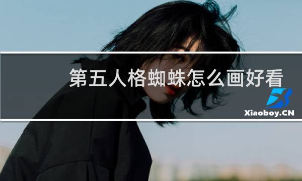 第五人格蜘蛛怎么画好看