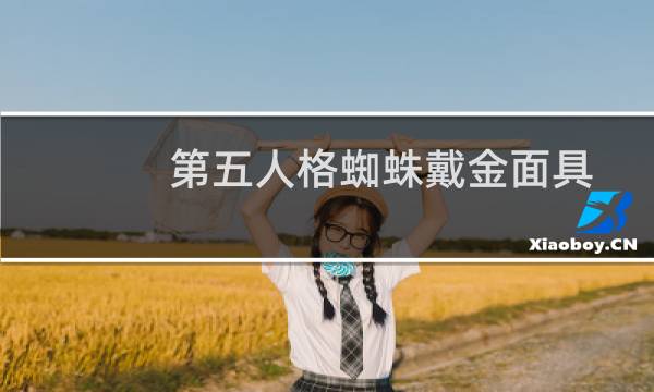 第五人格蜘蛛戴金面具