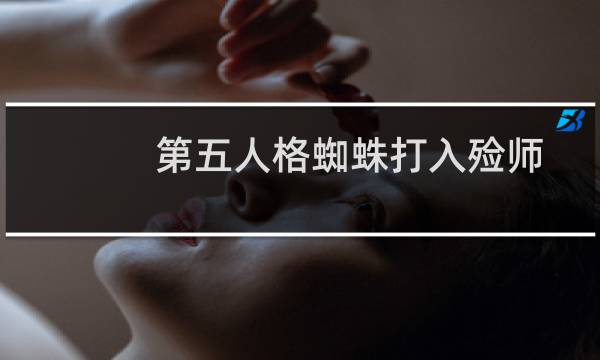 第五人格蜘蛛打入殓师