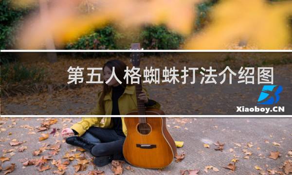 第五人格蜘蛛打法介绍图