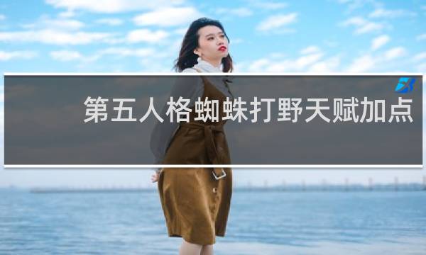 第五人格蜘蛛打野天赋加点