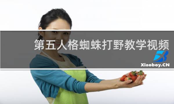 第五人格蜘蛛打野教学视频