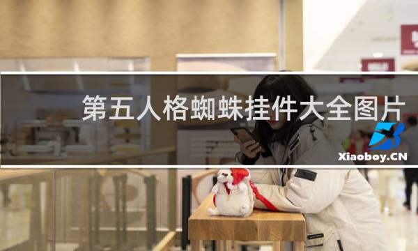 第五人格蜘蛛挂件大全图片