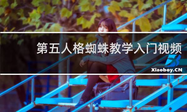 第五人格蜘蛛教学入门视频