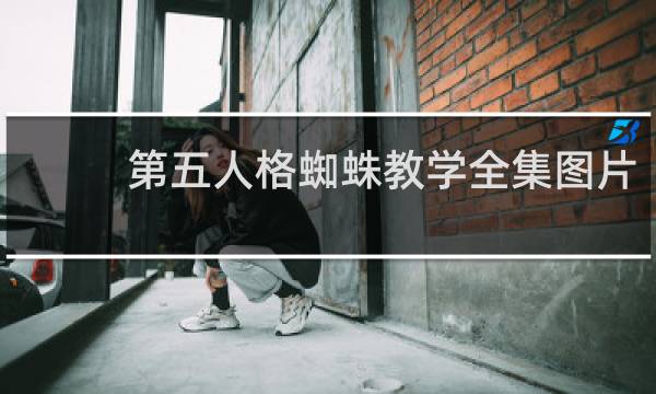 第五人格蜘蛛教学全集图片