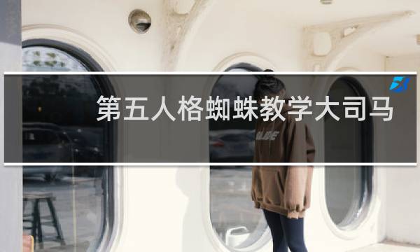 第五人格蜘蛛教学大司马