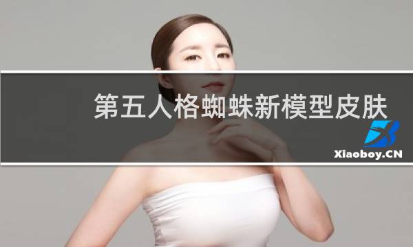 第五人格蜘蛛新模型皮肤