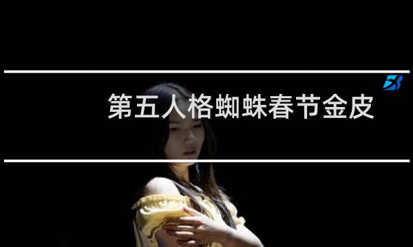 第五人格蜘蛛春节金皮