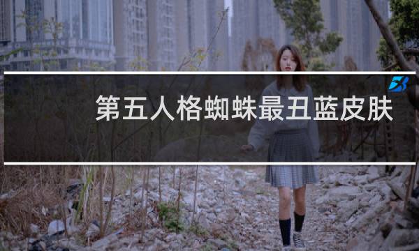 第五人格蜘蛛最丑蓝皮肤