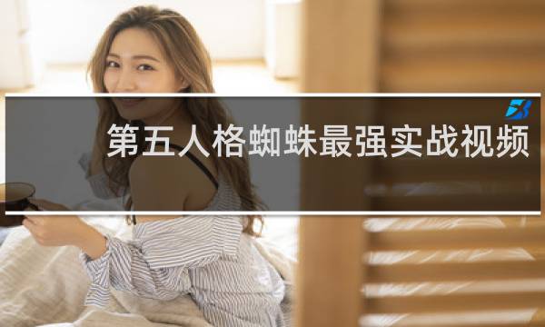 第五人格蜘蛛最强实战视频