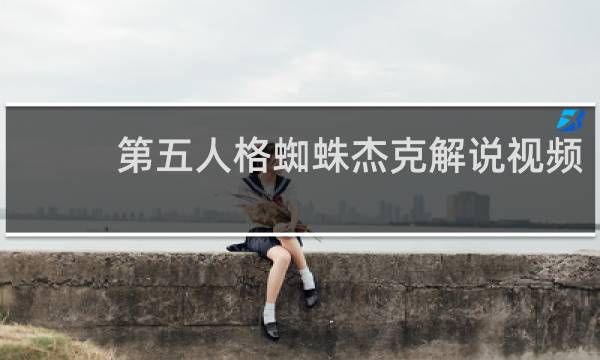 第五人格蜘蛛杰克解说视频