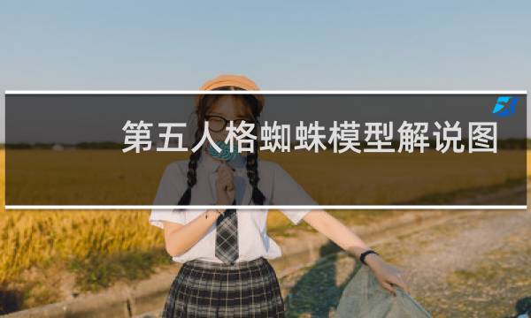第五人格蜘蛛模型解说图