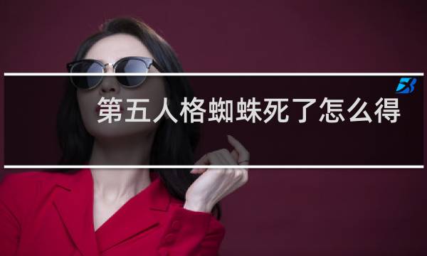 第五人格蜘蛛死了怎么得