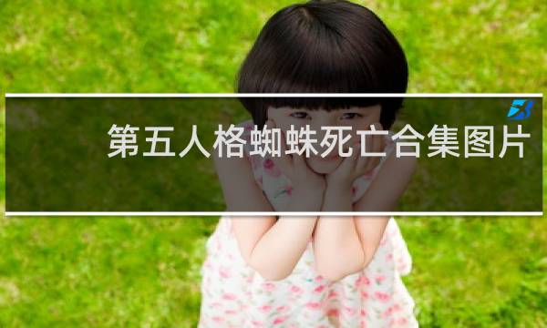 第五人格蜘蛛死亡合集图片