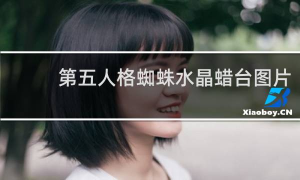 第五人格蜘蛛水晶蜡台图片