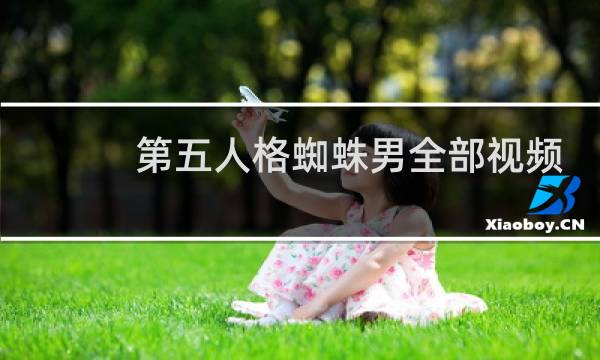 第五人格蜘蛛男全部视频
