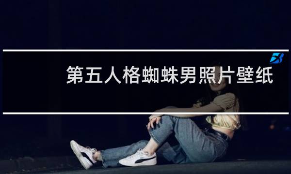 第五人格蜘蛛男照片壁纸