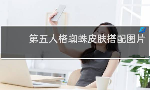 第五人格蜘蛛皮肤搭配图片