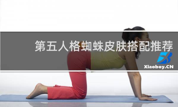 第五人格蜘蛛皮肤搭配推荐