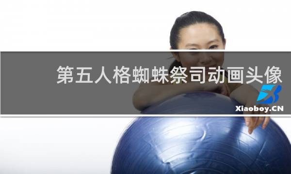 第五人格蜘蛛祭司动画头像