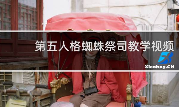 第五人格蜘蛛祭司教学视频