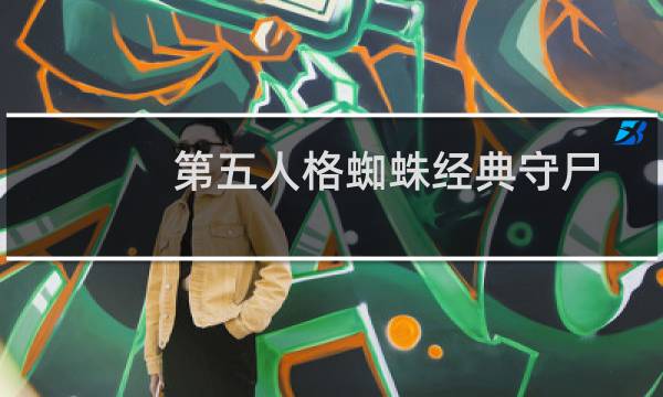 第五人格蜘蛛经典守尸