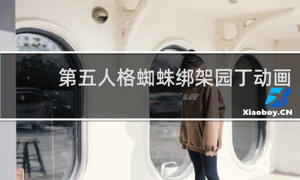 第五人格蜘蛛绑架园丁动画