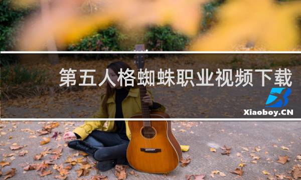 第五人格蜘蛛职业视频下载