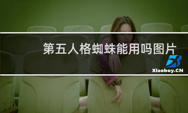 第五人格蜘蛛能用吗图片