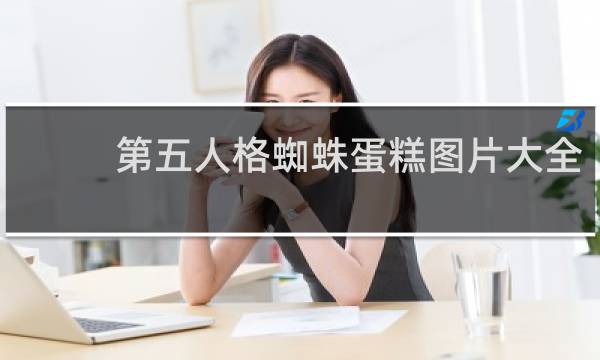 第五人格蜘蛛蛋糕图片大全