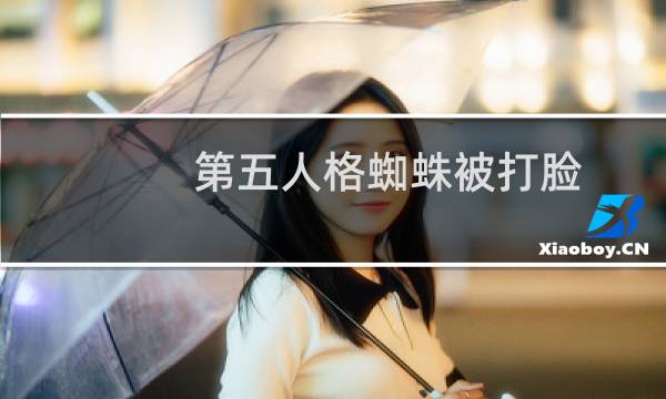 第五人格蜘蛛被打脸