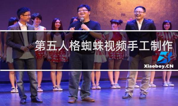 第五人格蜘蛛视频手工制作