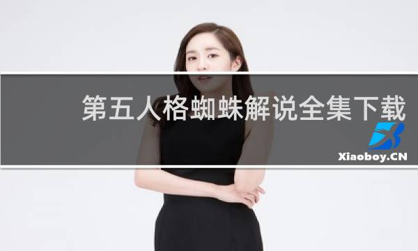 第五人格蜘蛛解说全集下载