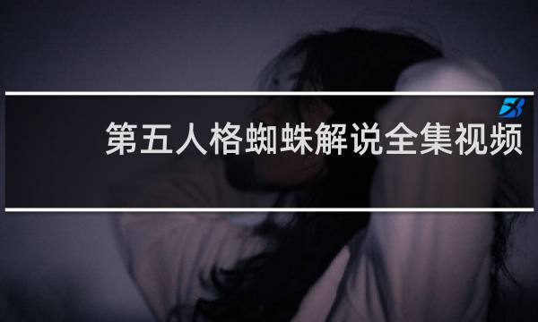 第五人格蜘蛛解说全集视频