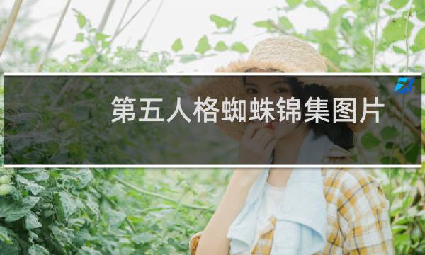 第五人格蜘蛛锦集图片