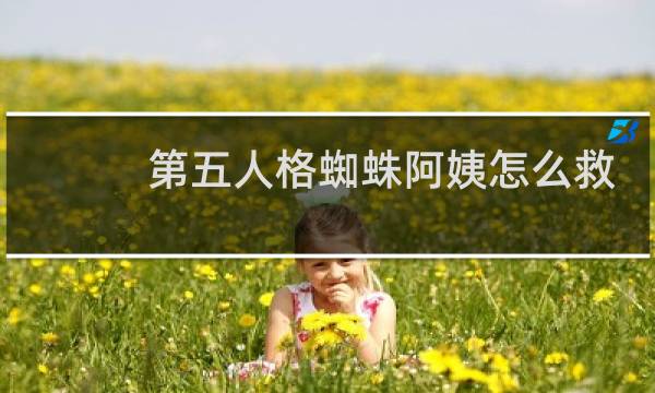 第五人格蜘蛛阿姨怎么救