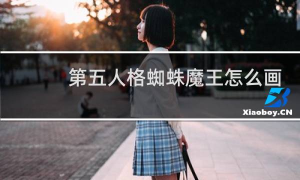 第五人格蜘蛛魔王怎么画