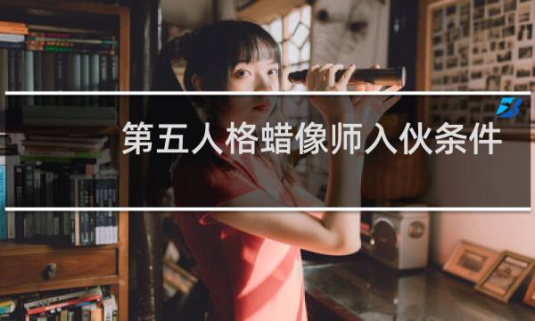 第五人格蜡像师入伙条件