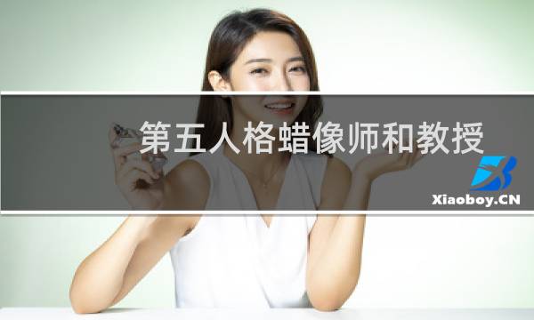第五人格蜡像师和教授