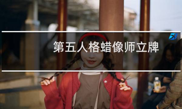 第五人格蜡像师立牌