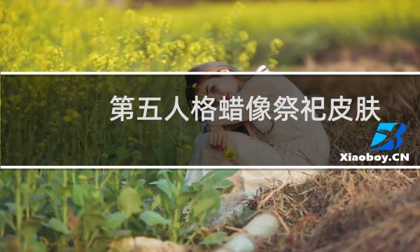 第五人格蜡像祭祀皮肤