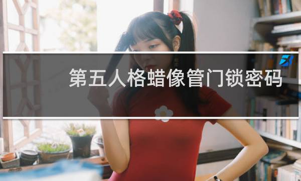 第五人格蜡像管门锁密码